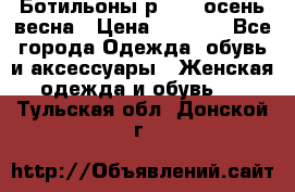 Ботильоны р. 36, осень/весна › Цена ­ 3 500 - Все города Одежда, обувь и аксессуары » Женская одежда и обувь   . Тульская обл.,Донской г.